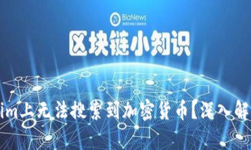 为何在Tokenim上无法搜索到加密货币？深入解析与解决方案