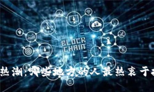 全球加密货币热潮：哪些地方的人最热衷于投资虚拟货币？