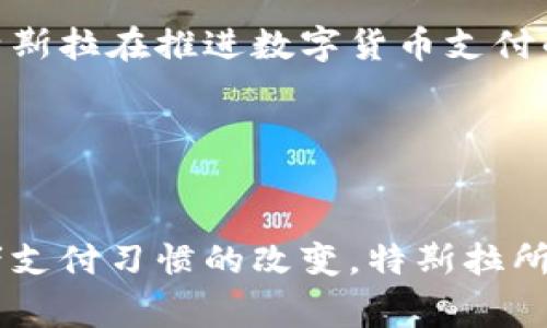   特斯拉恢复加密货币支付：重燃数字货币的可能性与市场影响 / 
 guanjianci 特斯拉, 加密货币, 支付方式, 数字货币 /guanjianci 

引言：特斯拉与加密货币的历史
特斯拉，作为全球电动车的领军企业，其CEO埃隆·马斯克在加密货币领域有着非常显著的影响力。自从2014年，特斯拉首次测试比特币支付以来，它就一直是数字货币和传统商业世界交集的焦点之一。2021年，特斯拉曾短暂接受比特币支付，然而由于环境影响等原因，随后又暂停了这一支付方式。现在，特斯拉宣布恢复加密货币支付，这一决定无疑将在金融科技行业引起巨大的反响。

加密货币支付的增长趋势
近年来，加密货币逐渐从边缘走向主流，越来越多的企业开始接受数字货币作为支付手段。从PayPal到Square，甚至诸如麦当劳这样的大型快餐连锁都在探索加密支付的可能性。用户们越来越倾向于使用加密货币进行交易，主要是因为其去中心化、匿名性及跨国界支付的优势。这一趋势在特斯拉的恢复加密货币支付中得到了充分体现。

特斯拉恢复加密货币支付的背景
特斯拉宣布恢复比特币等加密货币支付的原因多种多样。一方面，随着全球数字货币市场的不断成熟，特斯拉可能希望借此进一步拓展客户群体；另一方面，随着环保技术的进步，矿业对环境的影响问题也在逐渐得到解决。此外，特斯拉还可能希望借此顺应越来越多消费者的付款偏好，特别是年轻群体更倾向于使用加密货币。这一政策的恢复，可能会吸引更多的新客户，也会刺激现有客户群体对特斯拉产品和服务的关注。

影响市场的多方面因素
特斯拉的这一决定将对数字货币市场产生重要的影响。首先，可能会激励其他公司重新考虑接受加密货币作为支付方式。其次，特斯拉的这一转变可能会推动比特币等数字资产的价格上涨或下跌，取决于市场的反应。第三，消费者对加密货币的信心可能会增强，尤其是在大型企业如特斯拉的引领下，这可能会导致更多人愿意投资于加密货币市场。

与特斯拉加密货币支付相关的常见问题

问题一：特斯拉为何选择恢复加密货币支付？
特斯拉恢复加密货币支付的决定源于多个方面的考量。首先，随着市场上对加密货币的关注不断增加，特别是在年轻消费者中，特斯拉希望借此抓住这一用户群体。加密货币的去中心化特性和匿名性深受年轻用户的青睐，特斯拉希望通过接受加密货币来增强自己的市场竞争力。
  
此外，特斯拉的企业形象与创新密切相关，恢复加密货币支付这一举措也符合其前瞻性和科技感的品牌形象。这让特斯拉能够在传统汽车行业中脱颖而出，把自己定位为不仅是电动车的制造商，还是真正的科技先锋。
  
值得注意的是，随着加密货币市场的规范化以及对环境影响的不断关注，特斯拉现在可以更为合理地接受加密货币支付，反映其对可持续发展目标的推进。经过早期阶段的调整之后，特斯拉在能源效率和环境保护等方面的努力以及颇具影响力的市场地位为其再次投入加密货币支付打下了坚实的基础。

问题二：特斯拉恢复加密货币支付后，市场可能面临哪些风险？
尽管特斯拉恢复加密货币支付可能带来许多机遇，但同时也无疑会面临一系列风险。首先，加密货币的价格波动性极大，接受加密货币支付可能导致特斯拉在短时间内遭受财务损失。例如，某一天购车者用比特币支付后，比特币的价值迅速下跌，那么特斯拉实际上是损失了潜在的收入。在这种情况下，企业需要有效管理与比特币和其他加密货币相关的财务风险。
  
其次，特斯拉还面临着全球各地关于加密货币的法律法规不一致的风险。在一些国家，加密货币交易受到严格监管，企业使用加密货币可能导致合规问题。这需要特斯拉加强与法律顾问和合规团队的合作，确保自身在全球范围内的合法运营。
  
最后，加密货币市场的安全性也是一个不可忽视的风险。尽管很多加密货币交易所和钱包提供商加强了保护措施，但黑客攻击和诈骗行为仍然频繁发生。特斯拉需要建立健全的安全体系，确保交易的安全性，并保障顾客的信息隐私。

问题三：消费者如何看待特斯拉的加密货币支付？
特斯拉恢复加密货币支付无疑是当前数字货币市场的一个重要里程碑。消费者对于这一政策的反应各不相同。一方面，许多年轻消费者对加密货币热情高涨，他们愿意使用数字货币进行消费。这一群体在社交媒体上积极讨论特斯拉的支付选项，他们认可使用比特币等加密货币可以避免汇率费用和传统银行系统的繁琐步骤。
  
另一方面，一些较传统的消费者可能对加密货币支付感到疑虑，尤其是在当前市场波动性的情况下。他们更多倾向于使用传统货币进行大宗商品的购买，因此对加密货币支付并不十分接受。这需要特斯拉在推进数字货币支付的同时，加强对消费者的教育和宣传。
  
同时，特斯拉还需要建立起成熟的支付接受网站和系统，确保消费者在支付时的体验流畅且安全。对于不熟悉加密货币的用户，提供详细的指导和FAQ也将是非常必要的。

结论
特斯拉在恢复加密货币支付方面的决策，不仅是公司发展战略的延续，也是在不断变化的市场环境中对消费者需求的及时响应。无论是对电动车行业的技术革新、加密货币市场的影响，还是对消费者支付习惯的改变，特斯拉所做的这一举动都将是未来商业模式的重要一环。在这个数字经济日益成熟的时代，密切关注特斯拉的进一步动态，将有助于理解加密货币对全球商业模式和金融生态的深远影响。