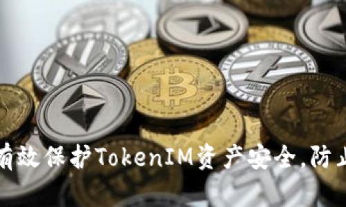 如何有效保护TokenIM资产安全，防止被盗