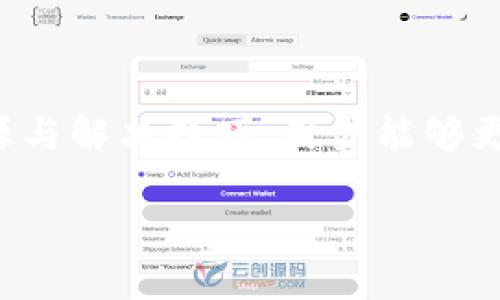   如何解决TokenIM下单失效的问题及其最佳实践 / 
 guanjianci TokenIM, 下单失效, 交易平台, 问题解决 /guanjianci 

在数字货币交易和金融科技不断发展的今天，TokenIM的出现在市场上得到了越来越多用户的青睐。作为一款创新的交易平台，TokenIM提供了便捷的下单服务。然而，随之而来的问题也不容忽视，其中“下单失效”是一项用户反馈较为频繁的问题。通过本文，我们将深入探讨TokenIM下单失效的原因，以及如何有效地解决这一问题，最佳实践以及相关常见问题的解答。

TokenIM是什么?
TokenIM是一款专注于数字货币交易的综合性平台，它支持多种加密货币的交易，并为用户提供了流畅的交易体验与高度的安全性。平台以其简洁的界面、丰富的功能以及即时的响应能力赢得了大量用户。此外，TokenIM还配备了一系列分析工具，帮助用户制定交易策略，降低投资风险。

TokenIM下单失效的常见原因
在使用TokenIM进行交易时，用户有时会遇到“下单失效”的问题。这一现象可能由多种原因造成，以下是一些最常见的原因：

ul
    listrong网络不稳定:/strong 交易需要依赖于快速有效的网络连接。如果用户的网络发生波动，可能会导致交易请求无法及时发送到服务器，从而引发下单失效的情况。/li
    listrong平台维护:/strong TokenIM可能会定期进行系统维护或升级操作。在此期间，用户可能无法正常下单。当平台恢复后，用户可以再次尝试下单。/li
    listrong资金不足:/strong 用户在进行交易前需要确保其账户中所需资金充足。如果资金不足，系统会拒绝交易请求，造成下单失效。/li
    listrong订单类型错误:/strong 用户选择的订单类型可能存在问题，比如限价单的价格设置不合理，也会导致下单失败。/li
/ul

解决TokenIM下单失效的技巧
为了有效地解决TokenIM下单失效的问题，用户可以采取以下几种策略：

ul
    listrong确保网络连接稳定:/strong 使用可靠的网络服务，并定期测试网络速度，确保能够顺利与TokenIM平台进行交互。/li
    listrong检查平台状态:/strong 定期查看TokenIM官网或者社交媒体上发布的状态更新，了解系统维护及其他可能影响交易的公告。/li
    listrong账户资金管理:/strong 用户需要注意自己的账户余额，确保在进行交易时，账户中有足够的资产。/li
    listrong了解订单类型:/strong 了解不同的订单类型及其适用场景，以避免因订单设置不当而造成的下单失效。/li
/ul

如何提高下单成功率
除了处理下单失效的问题，用户还可以采取一些措施来提高下单成功率，保障自己的交易能够顺利进行：

ul
    listrong使用止损和止盈策略:/strong 根据市场情况，灵活设置止损和止盈点，这不仅能确保盈利，还能在市场波动较大时降低损失的风险。/li
    listrong获取及时信息:/strong 关注市场动态和新闻信息，及时获取相关数据分析，以帮助制定更精确的交易决策。/li
    listrong利用技术分析工具:/strong 学习如何使用技术分析工具，寻找进出市场的最佳时机，减小交易风险。/li
    listrong参加社区交流:/strong 加入TokenIM或者更大范围的数字货币社区，与其他用户进行交流经验，增强自己的交易技能。/li
/ul

常见问题解答
在使用TokenIM的过程中，用户可能会遇到各种问题，以下是一些常见的问题及其解答：

问题1: 为什么我的订单总是挂起?
当用户在TokenIM下单时，可能会遇到订单挂起的情况。这通常是由于市场条件的波动造成的，当市场价格与用户设置的下单价格不一致时，订单就会被挂起。此时用户可以：

ul
    li检查订单设置，确认限价和市价的选择是否适当。/li
    li了解当前市场行情，判断订单的合理性，适时调整下单策略。/li
    li耐心等待，如果市场条件有所改变，订单可能会自动成交。/li
/ul
此外，用户还可以考虑设置止盈和止损，确保自己的投资能够更为安全，减少类似问题的发生。

问题2: TokenIM支持哪些支付方式?
TokenIM支持多种支付方式，包括但不限于：

ul
    listrong银行转账:/strong 用户可以通过银行转账方式将资金充值到TokenIM账户中，该方式相对安全，但可能需要一些时间才能到账。/li
    listrong信用卡:/strong TokenIM支持部分信用卡充值，用户可以快速便捷地将资金转入您的交易账户。/li
    listrong第三方支付平台:/strong 部分地区的用户可以通过支付宝、微信支付等第三方支付平台进行充值，这种方式通常较为迅速。/li
/ul
用户在选择支付方式时，需考虑手续费、到账时间等因素，选择适合自己的方式进行充值。

问题3: 如何保护我的账户安全?
随着数字货币交易的普及，用户的账户安全性也显得愈发重要。TokenIM在这方面采取了一系列安全措施，用户也需要注意以下几点：

ul
    listrong开启双重验证:/strong 建议用户开启双重验证功能，以增加账户的安全性，无论是登录还是进行资金交易，都可增加一道防护。/li
    listrong定期更换密码:/strong 定期更新账户密码，确保服务不被轻易破解，选择较为复杂的密码组合。/li
    listrong小心钓鱼网站:/strong 遇到不明链接时，务必核实其安全性，避免通过非官方渠道访问TokenIM。/li
    listrong及时查看账户活动记录:/strong 定期检查账户的交易记录，如果发现异常，要及时联系TokenIM客服以确保账户安全。/li
/ul
采取充分的安全措施，可以最大限度地保护用户在TokenIM的资产。

总结
TokenIM为广大用户提供了丰富的交易功能与良好的服务体验，但在使用过程中也难免遇到各种问题，尤其是下单失效这样严重影响交易效率的情况。通过了解问题的根源与解决技巧，用户能够更加高效地参与到数字货币交易中。希望本文能为您提供一些帮助，助您在TokenIM的投资之路上更加顺利。

无论遇到怎样的交易挑战，保持冷静，持续学习，将有助于提高您的交易能力和成功率。