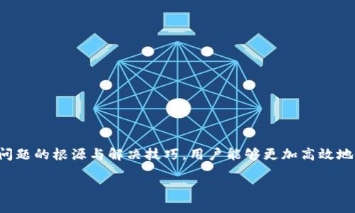   如何解决TokenIM下单失效的问题及其最佳实践 / 
 guanjianci TokenIM, 下单失效, 交易平台, 问题解决 /guanjianci 

在数字货币交易和金融科技不断发展的今天，TokenIM的出现在市场上得到了越来越多用户的青睐。作为一款创新的交易平台，TokenIM提供了便捷的下单服务。然而，随之而来的问题也不容忽视，其中“下单失效”是一项用户反馈较为频繁的问题。通过本文，我们将深入探讨TokenIM下单失效的原因，以及如何有效地解决这一问题，最佳实践以及相关常见问题的解答。

TokenIM是什么?
TokenIM是一款专注于数字货币交易的综合性平台，它支持多种加密货币的交易，并为用户提供了流畅的交易体验与高度的安全性。平台以其简洁的界面、丰富的功能以及即时的响应能力赢得了大量用户。此外，TokenIM还配备了一系列分析工具，帮助用户制定交易策略，降低投资风险。

TokenIM下单失效的常见原因
在使用TokenIM进行交易时，用户有时会遇到“下单失效”的问题。这一现象可能由多种原因造成，以下是一些最常见的原因：

ul
    listrong网络不稳定:/strong 交易需要依赖于快速有效的网络连接。如果用户的网络发生波动，可能会导致交易请求无法及时发送到服务器，从而引发下单失效的情况。/li
    listrong平台维护:/strong TokenIM可能会定期进行系统维护或升级操作。在此期间，用户可能无法正常下单。当平台恢复后，用户可以再次尝试下单。/li
    listrong资金不足:/strong 用户在进行交易前需要确保其账户中所需资金充足。如果资金不足，系统会拒绝交易请求，造成下单失效。/li
    listrong订单类型错误:/strong 用户选择的订单类型可能存在问题，比如限价单的价格设置不合理，也会导致下单失败。/li
/ul

解决TokenIM下单失效的技巧
为了有效地解决TokenIM下单失效的问题，用户可以采取以下几种策略：

ul
    listrong确保网络连接稳定:/strong 使用可靠的网络服务，并定期测试网络速度，确保能够顺利与TokenIM平台进行交互。/li
    listrong检查平台状态:/strong 定期查看TokenIM官网或者社交媒体上发布的状态更新，了解系统维护及其他可能影响交易的公告。/li
    listrong账户资金管理:/strong 用户需要注意自己的账户余额，确保在进行交易时，账户中有足够的资产。/li
    listrong了解订单类型:/strong 了解不同的订单类型及其适用场景，以避免因订单设置不当而造成的下单失效。/li
/ul

如何提高下单成功率
除了处理下单失效的问题，用户还可以采取一些措施来提高下单成功率，保障自己的交易能够顺利进行：

ul
    listrong使用止损和止盈策略:/strong 根据市场情况，灵活设置止损和止盈点，这不仅能确保盈利，还能在市场波动较大时降低损失的风险。/li
    listrong获取及时信息:/strong 关注市场动态和新闻信息，及时获取相关数据分析，以帮助制定更精确的交易决策。/li
    listrong利用技术分析工具:/strong 学习如何使用技术分析工具，寻找进出市场的最佳时机，减小交易风险。/li
    listrong参加社区交流:/strong 加入TokenIM或者更大范围的数字货币社区，与其他用户进行交流经验，增强自己的交易技能。/li
/ul

常见问题解答
在使用TokenIM的过程中，用户可能会遇到各种问题，以下是一些常见的问题及其解答：

问题1: 为什么我的订单总是挂起?
当用户在TokenIM下单时，可能会遇到订单挂起的情况。这通常是由于市场条件的波动造成的，当市场价格与用户设置的下单价格不一致时，订单就会被挂起。此时用户可以：

ul
    li检查订单设置，确认限价和市价的选择是否适当。/li
    li了解当前市场行情，判断订单的合理性，适时调整下单策略。/li
    li耐心等待，如果市场条件有所改变，订单可能会自动成交。/li
/ul
此外，用户还可以考虑设置止盈和止损，确保自己的投资能够更为安全，减少类似问题的发生。

问题2: TokenIM支持哪些支付方式?
TokenIM支持多种支付方式，包括但不限于：

ul
    listrong银行转账:/strong 用户可以通过银行转账方式将资金充值到TokenIM账户中，该方式相对安全，但可能需要一些时间才能到账。/li
    listrong信用卡:/strong TokenIM支持部分信用卡充值，用户可以快速便捷地将资金转入您的交易账户。/li
    listrong第三方支付平台:/strong 部分地区的用户可以通过支付宝、微信支付等第三方支付平台进行充值，这种方式通常较为迅速。/li
/ul
用户在选择支付方式时，需考虑手续费、到账时间等因素，选择适合自己的方式进行充值。

问题3: 如何保护我的账户安全?
随着数字货币交易的普及，用户的账户安全性也显得愈发重要。TokenIM在这方面采取了一系列安全措施，用户也需要注意以下几点：

ul
    listrong开启双重验证:/strong 建议用户开启双重验证功能，以增加账户的安全性，无论是登录还是进行资金交易，都可增加一道防护。/li
    listrong定期更换密码:/strong 定期更新账户密码，确保服务不被轻易破解，选择较为复杂的密码组合。/li
    listrong小心钓鱼网站:/strong 遇到不明链接时，务必核实其安全性，避免通过非官方渠道访问TokenIM。/li
    listrong及时查看账户活动记录:/strong 定期检查账户的交易记录，如果发现异常，要及时联系TokenIM客服以确保账户安全。/li
/ul
采取充分的安全措施，可以最大限度地保护用户在TokenIM的资产。

总结
TokenIM为广大用户提供了丰富的交易功能与良好的服务体验，但在使用过程中也难免遇到各种问题，尤其是下单失效这样严重影响交易效率的情况。通过了解问题的根源与解决技巧，用户能够更加高效地参与到数字货币交易中。希望本文能为您提供一些帮助，助您在TokenIM的投资之路上更加顺利。

无论遇到怎样的交易挑战，保持冷静，持续学习，将有助于提高您的交易能力和成功率。