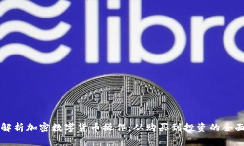 深入解析加密数字货币操作：从购买到投资的全面指南