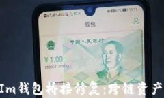 全面解析TokenIm钱包桥接修复：跨链资产转移的最