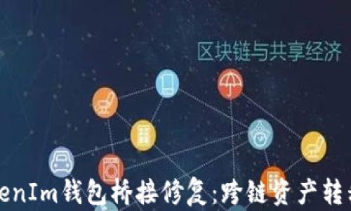 
全面解析TokenIm钱包桥接修复：跨链资产转移的最佳实践