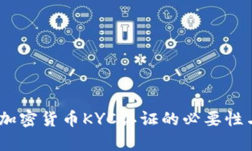 全面解析：加密货币KYC认证的必要性与实施攻略