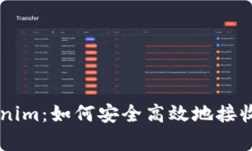 深入解析Tokenim：如何安全高效地接收各种数字货币