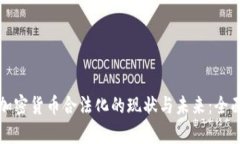 泰国加密货币合法化的现状与未来：全面解析