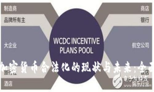 泰国加密货币合法化的现状与未来：全面解析