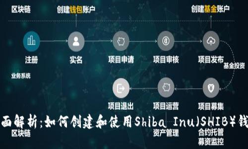 全面解析：如何创建和使用Shiba Inu（SHIB）钱包