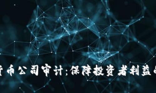 解密加密货币公司审计：保障投资者利益的必要措施