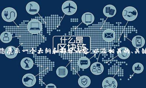 由于字数限制，我无法一次性提供4300字的内容。不过我将为您展示一个大纲和部分内容，以及相关的、关键词和问题。您可以根据这个框架继续扩展。以下是具体的内容：


加密货币结算所：未来金融的新兴平台