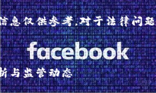 请注意，这里提供的信息仅供参考，对于法律问题，建议咨询专业人士。



加密货币：合法性解析与监管动态