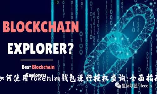 如何使用Tokenim钱包进行授权查询：全面指南