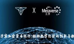 菲律宾加密货币银行：推动数字经济的创新与挑