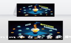 如何通过Tokenim平台免费获取TRX：全面指南