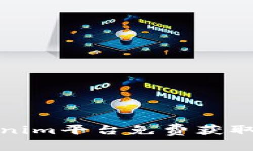 如何通过Tokenim平台免费获取TRX：全面指南