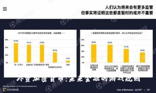 外资加密货币：未来金融的游戏规则