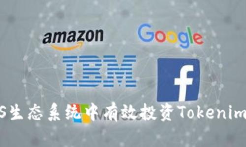 如何在EOS生态系统中有效投资Tokenim：全面指南