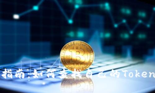全面指南：如何查找自己的Token信息