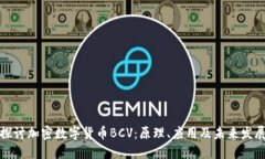 深入探讨加密数字货币BCV：原理、应用及未来发
