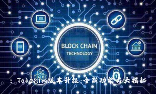 : Tokenim版本升级：全新功能与大揭秘