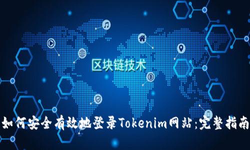 如何安全有效地登录Tokenim网站：完整指南