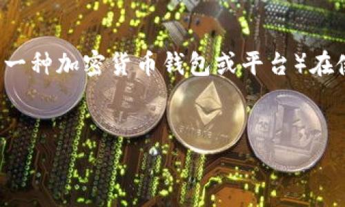 要回答是否可以不设置私钥的问题，我们需要了解TokenIm（通常这指的是一种加密货币钱包或平台）在使用过程中的安全性和功能。以下是一个结构化的讨论，围绕这个问题展开。


TokenIm是否可以不设置私钥？安全性与实用性的深度探讨