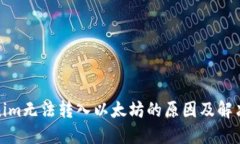 Tokenim无法转入以太坊的原因及解决方案
