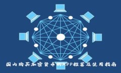 国内购买加密货币的APP推荐及使用指南