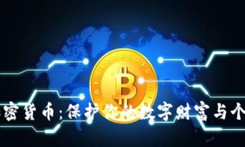 网络隐私与加密货币：保护你的数字财富与个人信息的未来