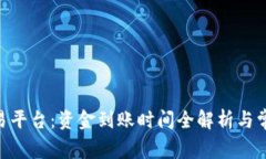Tokenim交易平台：资金到账时间全解析与常见问题