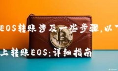 在Tokenim平台上将EOS转账涉及一些步骤。以下是一