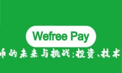 深入探索加密货币的未来与挑战：投资、技术、