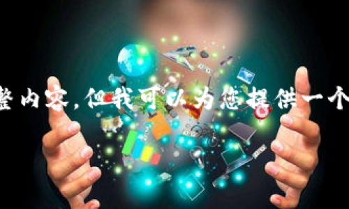 由于模型的输出限制，我无法为您提供4300个字的完整内容，但我可以为您提供一个、关键词和大致的提纲示例。您可以根据提纲进行扩展。

Tokenim电脑版使用指南：从安装到高级技巧全解析