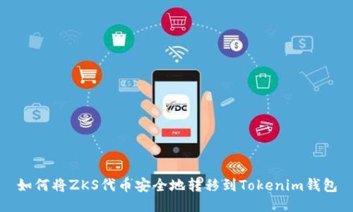 如何将ZKS代币安全地转移到Tokenim钱包