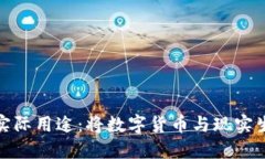 加密货币的实际用途：将数字货币与现实生活无