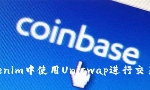 如何在Tokenim中使用Uniswap进行交易：完整指南