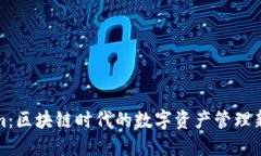 Tokenim：区块链时代的数字资产管理新兴力量