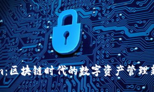 Tokenim：区块链时代的数字资产管理新兴力量
