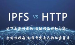 以下是您所需的、关键词及详细内容：全方位指