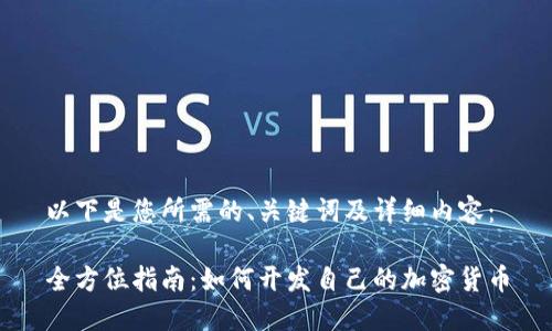 以下是您所需的、关键词及详细内容：

全方位指南：如何开发自己的加密货币