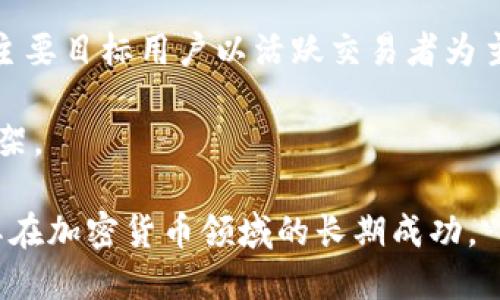 baixiaoti如何将Tokenim成功上架交易所？全方位解析/baixiaoti
Tokenim, 交易所, 上架, 加密货币/guanjianci

引言
在近年来的加密货币市场中，Tokenim作为一种新兴的数字资产，受到了越来越多投资者的关注。与其他加密货币一样，要想Tokenim在市场中获得成功，尤为关键的一步就是将其上架到交易所。交易所不仅是加密货币的买卖平台，更是提高项目曝光度、增加流动性、吸引投资者的重要渠道。在本文中，我们将详细探讨如何将Tokenim成功上架交易所的各个步骤和注意事项。

一、了解Tokenim的特点
在进入上架交易所的具体步骤之前，我们首先要了解Tokenim本身的特点。Tokenim是基于区块链技术的一种加密货币，具有去中心化、安全性和透明度高等优势。此外，Tokenim可能具备特定的应用场景或技术创新，例如智能合约系统或去中心化金融（DeFi）功能。了解Tokenim的特点有助于在向交易所申请时更好地展示其优势。

二、确定目标交易所
在申请上架之前，你需要对市场上现有的交易所进行调研，确定哪些交易所适合上架你的Tokenim。市场上有许多交易所，分为中心化交易所（CEX）和去中心化交易所（DEX）两大类。每种交易所都有其自身的特点、优劣和目标用户群体。比如，某些知名的中心化交易所如币安（Binance）和火币（Huobi）拥有庞大的用户基础和流动性，而去中心化交易所如Uniswap和SushiSwap则更强调用户的隐私和自主性。在确定目标交易所时，应根据Tokenim的特点、目标用户及市场需求来选择合适的平台。

三、准备必要材料
在申请上架交易所之前，准备好充分的材料是至关重要的。一般来说，交易所会要求提供一份详细的白皮书，阐述Tokenim的技术背景、商业模式、市场分析等相关信息。此外，团队介绍、项目进展、社区支持和合规条款等也应一并准备齐全。这些材料能够帮助交易所更好地评估Tokenim的潜力和合规风险，从而提升上架的成功率。

四、提交申请
在准备好所需材料后，接下来就是向目标交易所提交上架申请。大多数交易所都有官方网站，提供上架申请表格。申请时，请务必确保填写的信息准确无误，并根据交易所的要求附上所需材料。特别是在对Tokenim的描述上，需准确传达其行业价值和用户价值，以增强交易所的信心。

五、跟进沟通
提交申请后，切勿急于等待。跟进与交易所的沟通非常重要。有时，交易所可能会在评估过程中对项目有进一步的疑问。因此，保持与交易所的积极沟通，及时回答它们的问题，可以增加申请成功的机率。同时，关注交易所的动态及其对项目的反馈，以便在必要时作出相应调整。

六、社区支持与宣传
在申请上架的过程中，拥有一个强大的社区支持也是至关重要的。交易所通常会关注项目的社区活跃度和用户基础，因此，持续在社交媒体上宣传Tokenim，可以提升其知名度和受众关注度。此时，利用 Telegram、Twitter、Reddit等渠道进行多样化的宣传，将有助于吸引更多的用户和投资者，从而增强交易所对Tokenim的信心。

七、遵循合规流程
在申请上架时，遵循合规流程也是成功的关键。许多交易所为了保护用户利益，会对上架项目进行严格的合规审查。确保Tokenim符合相关法律法规，准备好必要的法律文件，将有助于提高上架成功的几率。此外，强调项目的合法性和透明性，也能增强交易所的选择信心。

八、保持耐心与坚韧
最后，值得注意的是，上架交易所的过程可能会很漫长，需要保持耐心与坚韧。在等待审核结果的过程中，可以利用这段时间继续Tokenim的产品特性和社区建设，进一步提高市场竞争力。一旦成功上架，它将为Tokenim的市场表现带来极大的推动力。

可能相关的问题

问题一：Tokenim的市场定位如何影响其上架策略？
Tokenim的市场定位对于其上架交易所的策略至关重要。市场定位不仅涉及Tokenim的主要目标用户、行业背景和商业模式，也影响上架交易所时所选择的策略和渠道。在确定市场定位后，团队需要分析同类项目的上架案例，从中总结经验教训，进一步上架策略。

首先，明确Tokenim的目标用户是何种群体。比如，如果目标用户主要是对技术趋势高度敏感的年轻人，那么选择一些新兴的、颇具活力的交易所将有助于快速获取关注。如果目标用户为传统投资者，则更应考虑那些知名度高、用户信任感强的中心化交易所。市场定位的不同变化，直接影响上架的选择。

其次，了解竞争对手在同类交易所的表现将有助于制定差异化的上架策略。审查竞争对手的交易所选择、市场反馈、项目推广策略等，能为Tokenim的上架提供 valuable insights。特别是在白皮书撰写、宣传策略上，需要注意突出Tokenim独特的优势，以吸引交易所的注意。

问题二：如何提升Tokenim在交易所的流动性和交易量？
在Tokenim成功上架交易所后，提升其流动性和交易量是非常重要的目标。流动性不仅影响Tokenim的市场形象，更直接关系到投资者的交易体验和项目的市场表现。

首先，通过激励机制来提升流动性是常见的做法。例如，加设交易挖矿或流动性挖矿，鼓励用户通过交易来获得Tokenim的奖励。这样可以提升用户活跃度，同时增加Tokenim的交易量。此外，通过打折交易费用、赠送Tokenim等手段，也能吸引用户参与交易。

其次，建立良好的社区支持和用户体验是推动流动性的另一个关键点。一个庞大的、活跃的社区能够有效提高Tokenim的知名度，从而吸引更多用户来进行交易。在社区中定期举办活动、AMA、线上讲座等，增加用户的关注度和参与度，可以有效提升Tokenim交易所的流动性。

另外，关注市场动态也是提升流动性的重要手段。要保持对市场变化的敏感，根据市场需求及时调整策略。例如，若市场出现新的趋势或需求，Tokenim的市场定位、推广策略，能够有效吸引更多的用户流入TOKENIM。

问题三：如何选择适合的交易所进行上架？
选择适合的交易所进行Tokenim上架是一个复杂的过程，需要综合考虑多方面的因素。

第一是交易所的知名度和信誉。知名度高的交易所往往拥有更多用户基础和更大交易量。这样的交易所能为Tokenim带来更多的曝光，迅速提升其市场价值。同时，信誉良好的交易所能降低用户对Tokenim的风险评估，提高投资者的信心。然而，快速上架有时也可能牺牲一些质量，因此平衡好知名度与合规性极为重要。

第二需要考虑交易所的交易模式和手续费结构。不同的交易所会有不同的计费标准，有的可能更适合低频交易，有的则可能适合高频交易。因此，在选择时，要考虑Tokenim的定位是否能与交易所的需求相匹配。对于Tokenim来说，若主要目标用户以活跃交易者为主，就需要选择那些手续费较低、交易执行效率高的平台。

此外，社区的支持和参与度也是选择交易所时需重点考量的因素。有些交易所会根据项目的社区活跃度来决定上架与否，因此在选择交易所时，不妨查看其对社区的重视程度以及可能的合作机会，确保能够取得良好的资源来促使上架。

总结上面的问题，正确的上架策略、流动性提升方式以及合适的交易所选择，构成了确保Tokenim能够成功上架，并在市场中获得良好表现的基础要素。将在这个过程中获得的经验，未来也将能够更好地服务于Tokenim的发展，推动其在加密货币领域的长期成功。