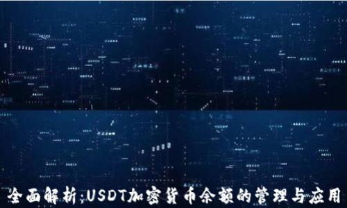 
全面解析：USDT加密货币余额的管理与应用