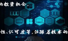 加密货币兑换话费的未来：如何利用数字货币支