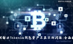 如何解决Tokenim钱包资产不显示的问题：全面指南