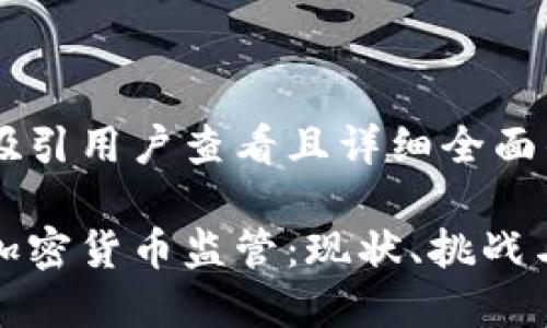 思考一个吸引用户查看且详细全面的优秀

保加利亚加密货币监管：现状、挑战与未来趋势