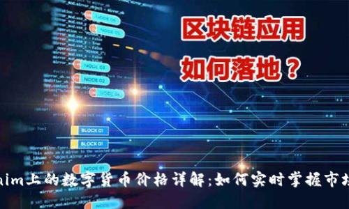 Tokenim上的数字货币价格详解：如何实时掌握市场动态
