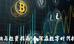   加密货币基础与投资指南：如何在数字时代把握