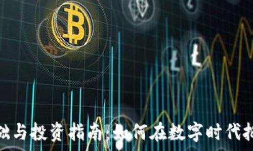   
加密货币基础与投资指南：如何在数字时代把握财富机遇